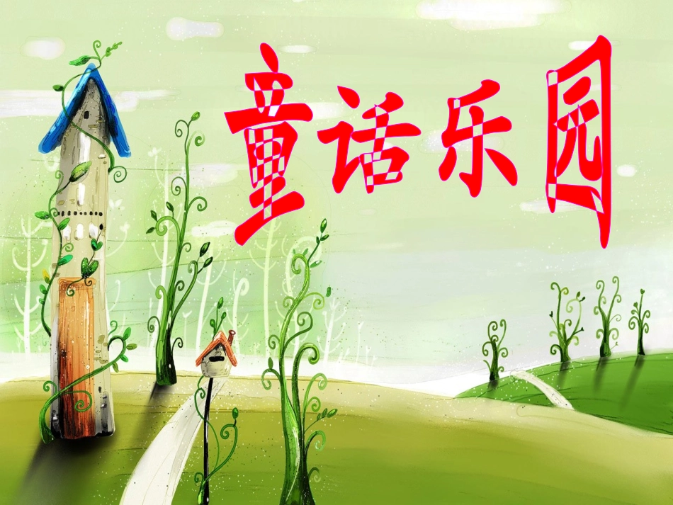 四年级，童话写作指导_第2页