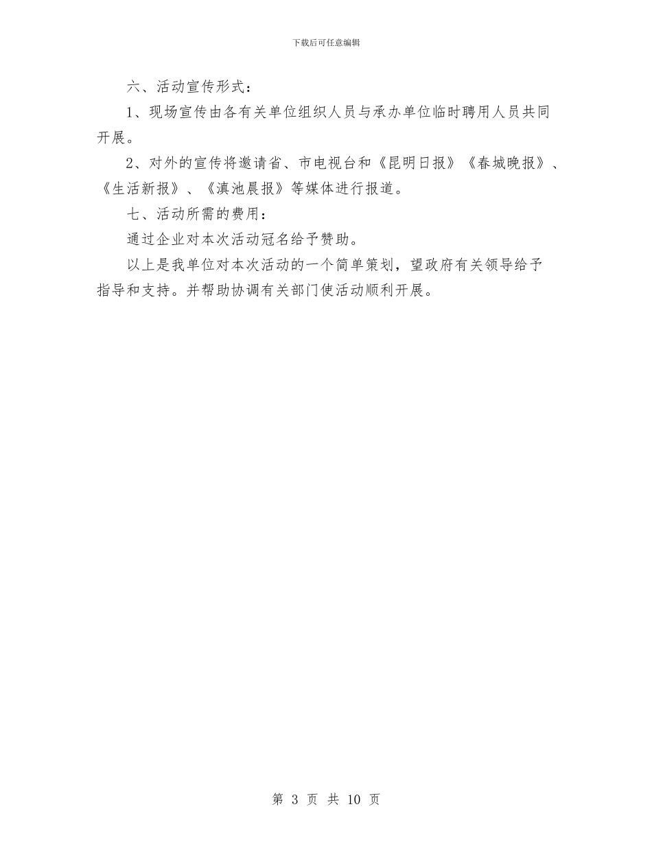 “环保在你身边”活动策划书范文与“留住春天的脚步”详细计划书范文汇编_第3页