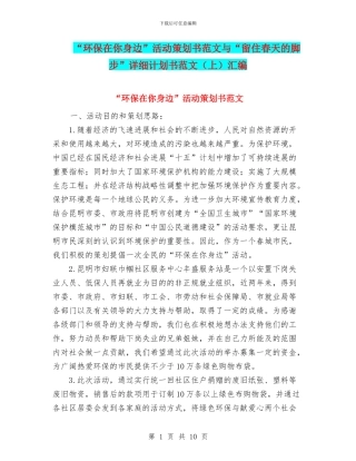 “环保在你身边”活动策划书范文与“留住春天的脚步”详细计划书范文汇编
