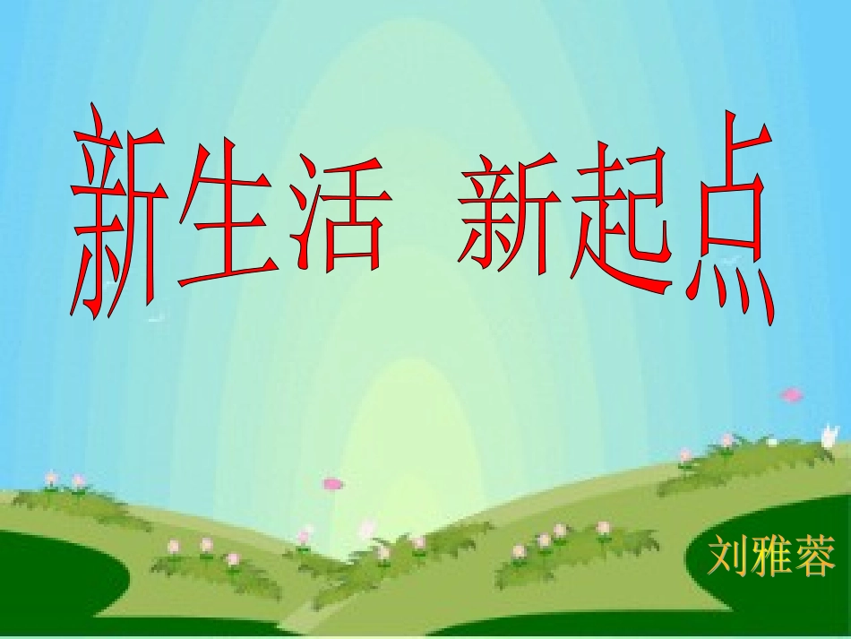 新生活新起点___第1页