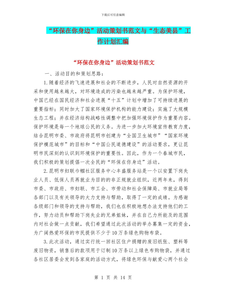 “环保在你身边”活动策划书范文与“生态美县”工作计划汇编_第1页