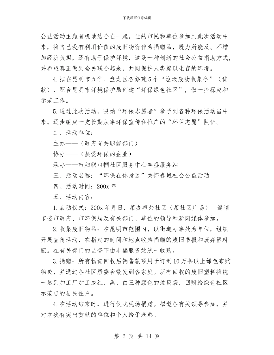 “环保在你身边”活动策划书范文与“生态美县”工作计划汇编_第2页