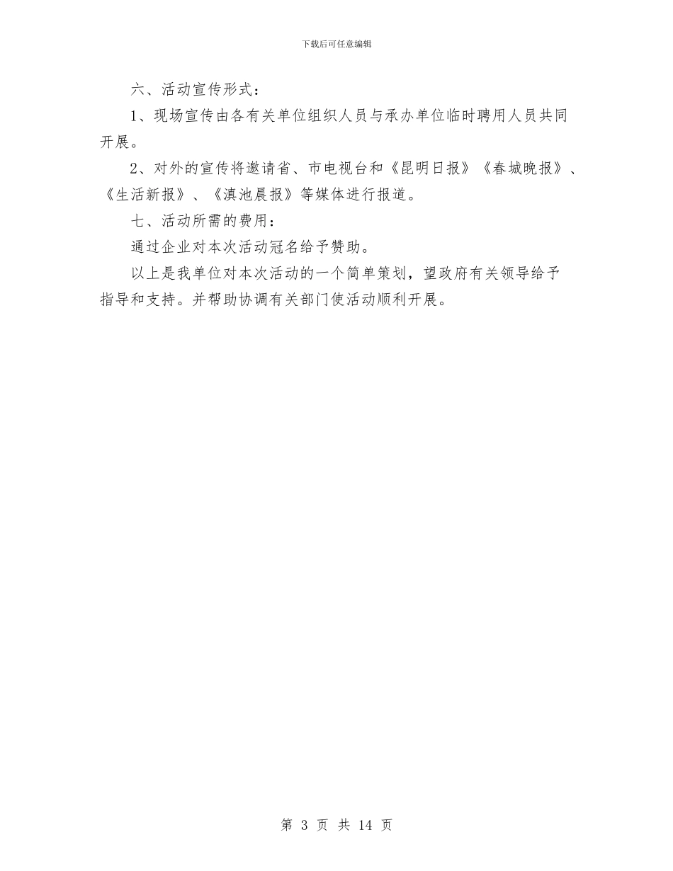 “环保在你身边”活动策划书范文与“生态美县”工作计划汇编_第3页