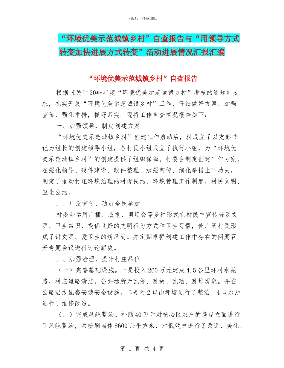 “环境优美示范城镇乡村”自查报告与“用领导方式转变加快发展方式转变”活动进展情况汇报汇编_第1页