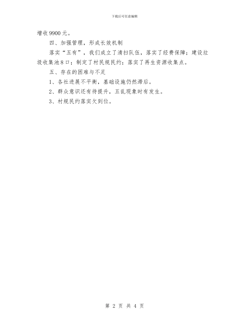 “环境优美示范城镇乡村”自查报告与“第一书记”管理自查报告汇编_第2页