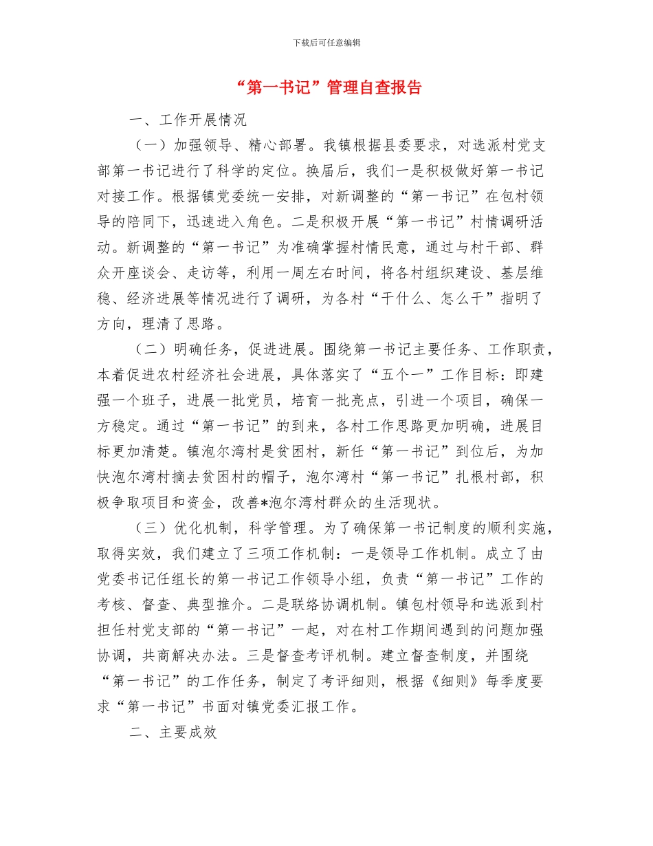 “环境优美示范城镇乡村”自查报告与“第一书记”管理自查报告汇编_第3页