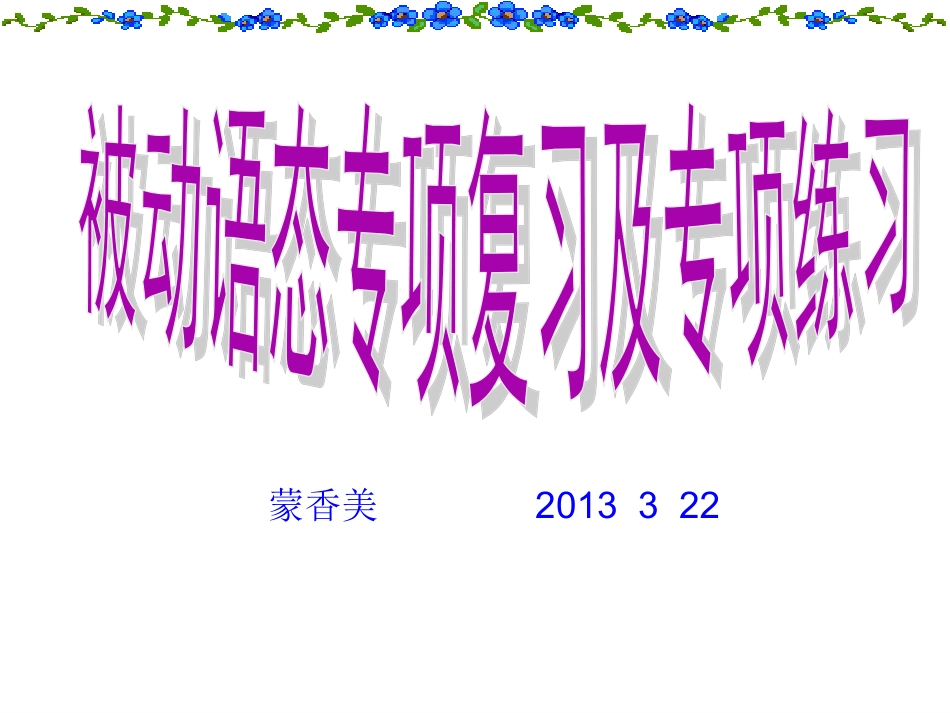 被动语态专项复习课件_第1页