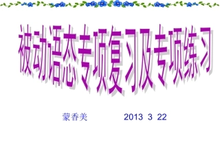 被动语态专项复习课件