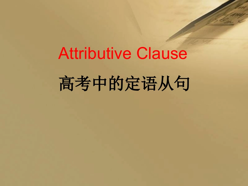 高考中的定语从句_第1页