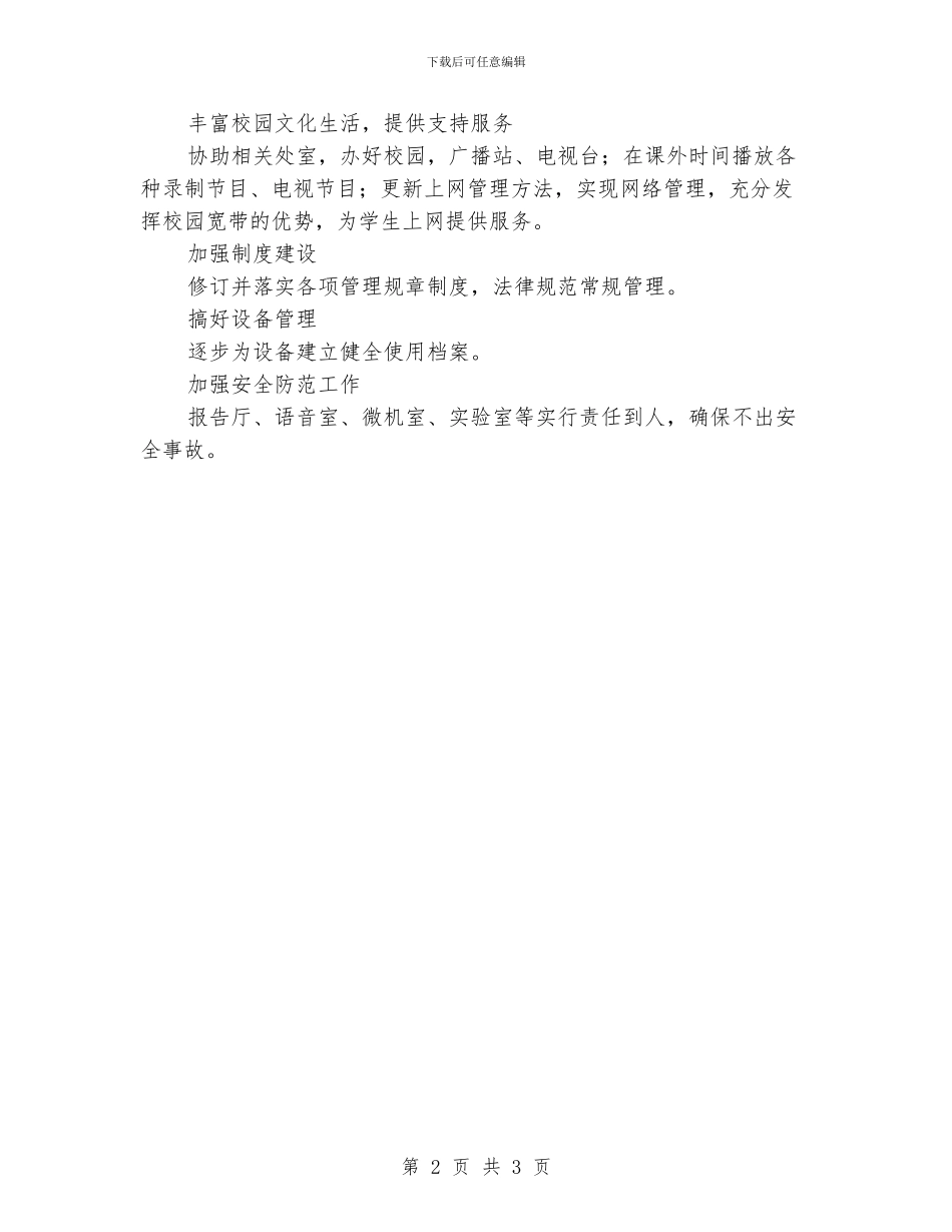 “现代教学技术中心工作安排”学校工作计划_第2页