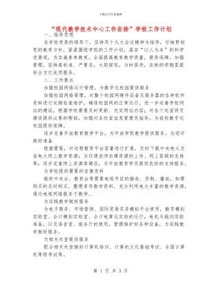 “现代教学技术中心工作安排”学校工作计划