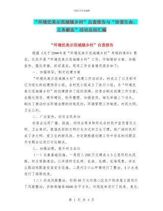 “环境优美示范城镇乡村”自查报告与“珍爱生命