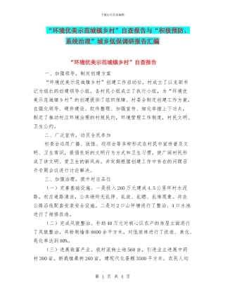 “环境优美示范城镇乡村”自查报告与“积极预防、系统治理”城乡低保调研报告汇编