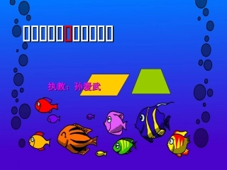 孙爱武平行四边形和梯形的认识