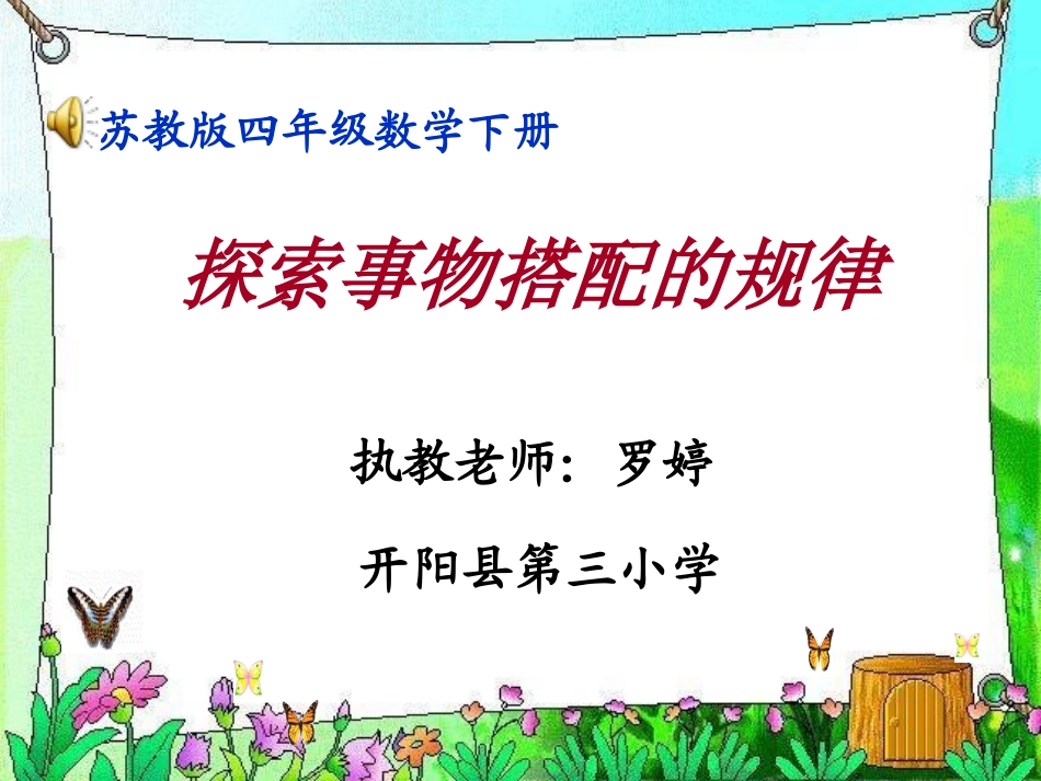 探索事物搭配的规律_第1页