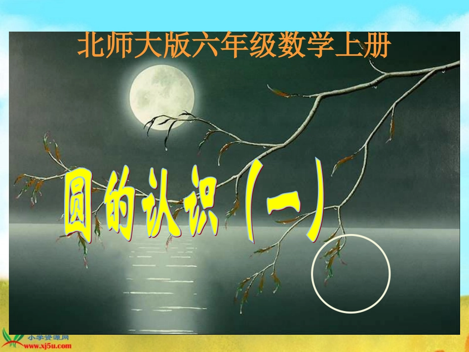 北师大版数学六年级上册《圆的认识(一)》PPT课件_第1页