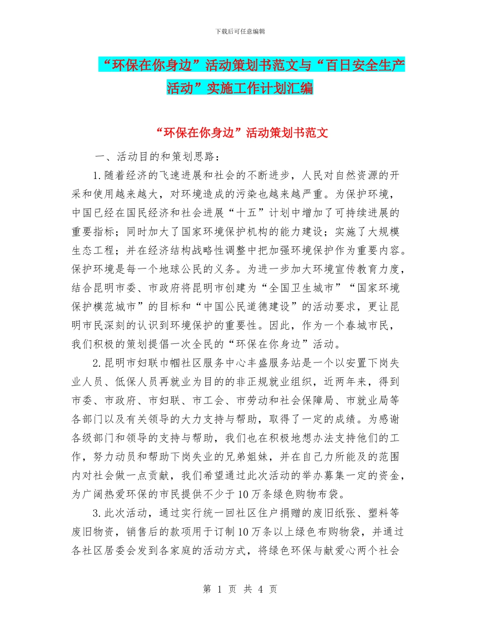 “环保在你身边”活动策划书范文与“百日安全生产活动”实施工作计划汇编_第1页
