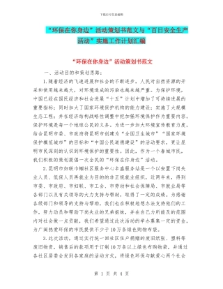 “环保在你身边”活动策划书范文与“百日安全生产活动”实施工作计划汇编
