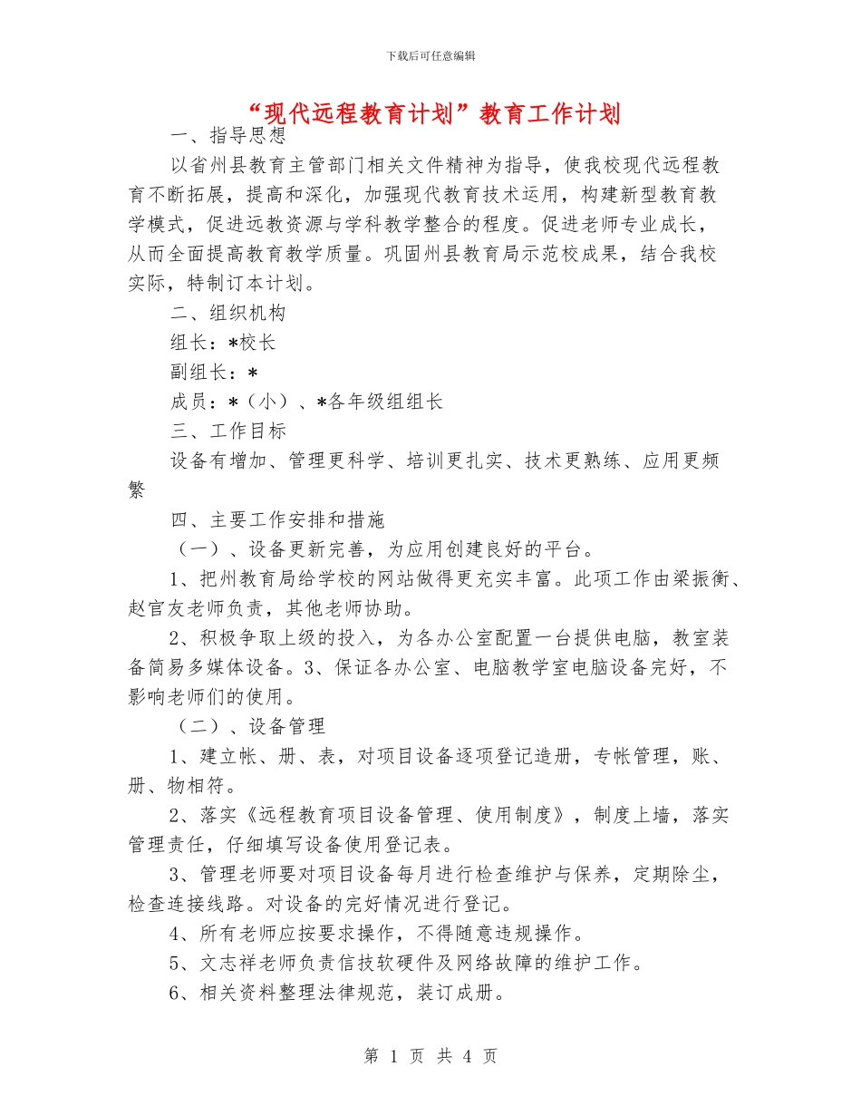 “现代远程教育计划”教育工作计划_第1页