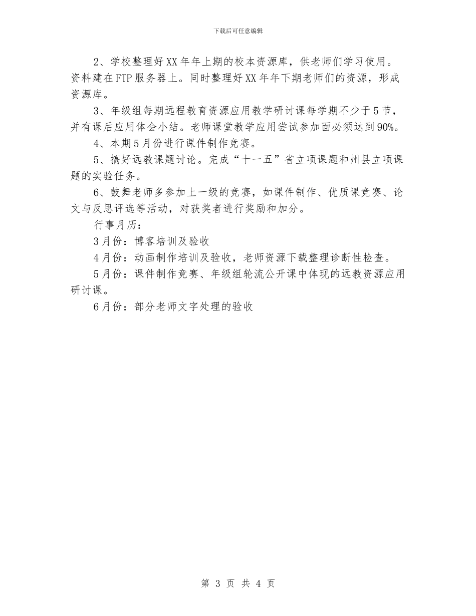“现代远程教育计划”教育工作计划_第3页