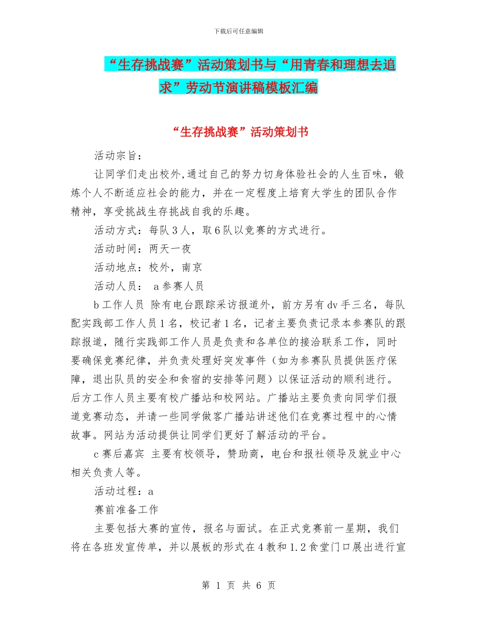 “生存挑战赛”活动策划书与“用青春和理想去追求”劳动节演讲稿模板汇编_第1页