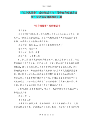 “生存挑战赛”活动策划书与“用青春和理想去追求”劳动节演讲稿模板汇编