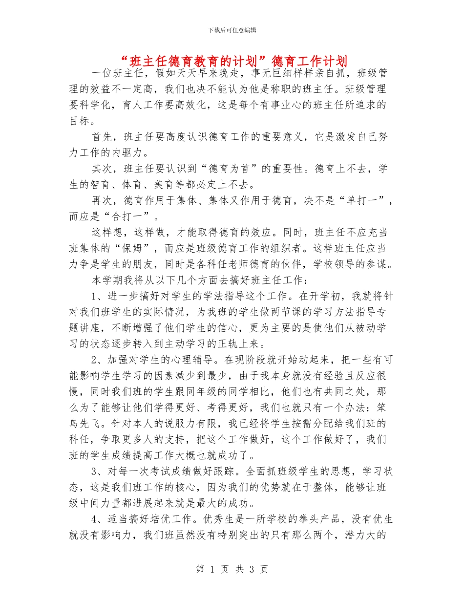 “班主任德育教育的计划”德育工作计划_第1页