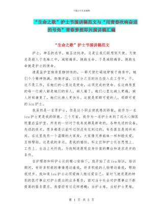 “生命之歌”护士节演讲稿范文与“用青春吹响奋进的号角”青春梦想即兴演讲稿汇编