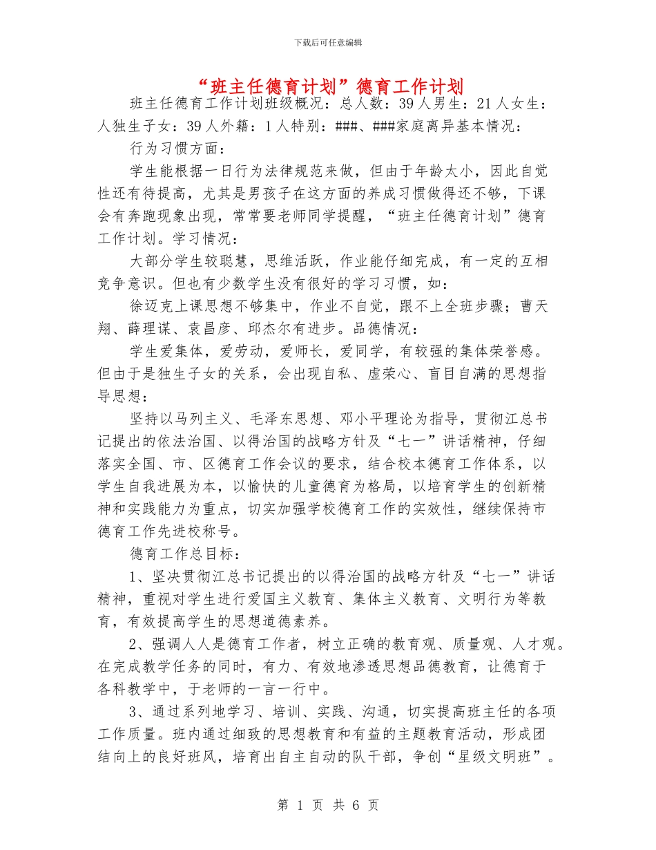 “班主任德育计划”德育工作计划_第1页