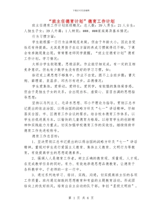 “班主任德育计划”德育工作计划
