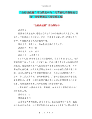 “生存挑战赛”活动策划书与“用青春吹响奋进的号角”青春梦想即兴演讲稿汇编