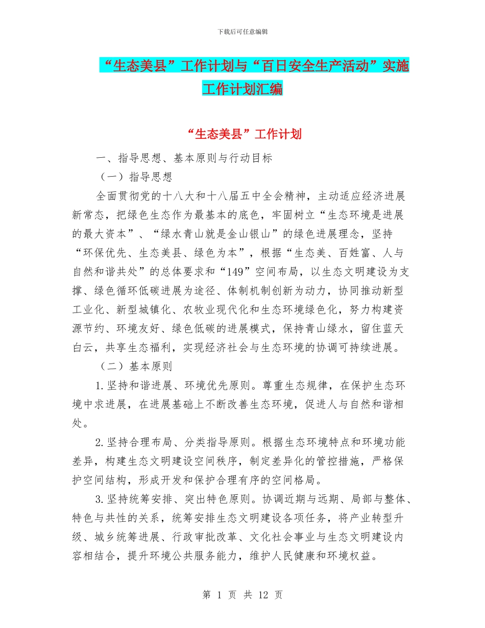 “生态美县”工作计划与“百日安全生产活动”实施工作计划汇编_第1页