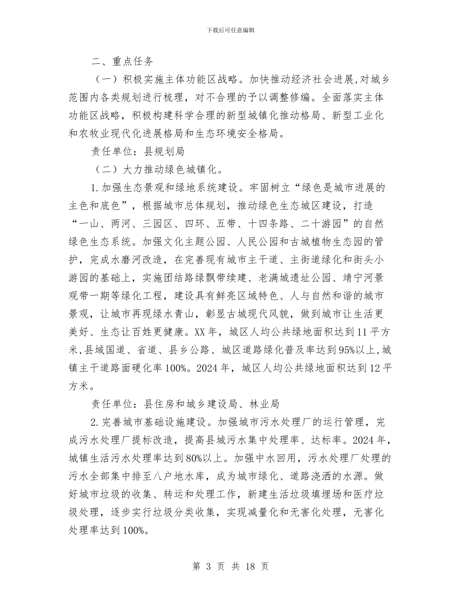 “生态美县”工作计划与“留住春天的脚步”详细计划书范文汇编_第3页