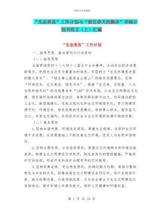 “生态美县”工作计划与“留住春天的脚步”详细计划书范文汇编
