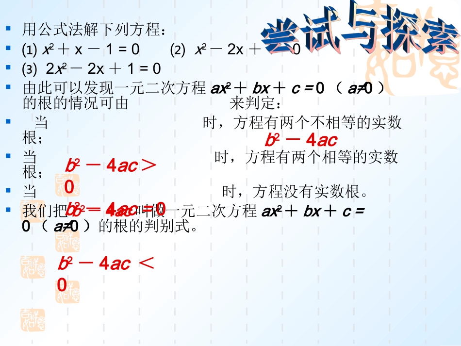 一元二次方程根的判别式上课_第1页