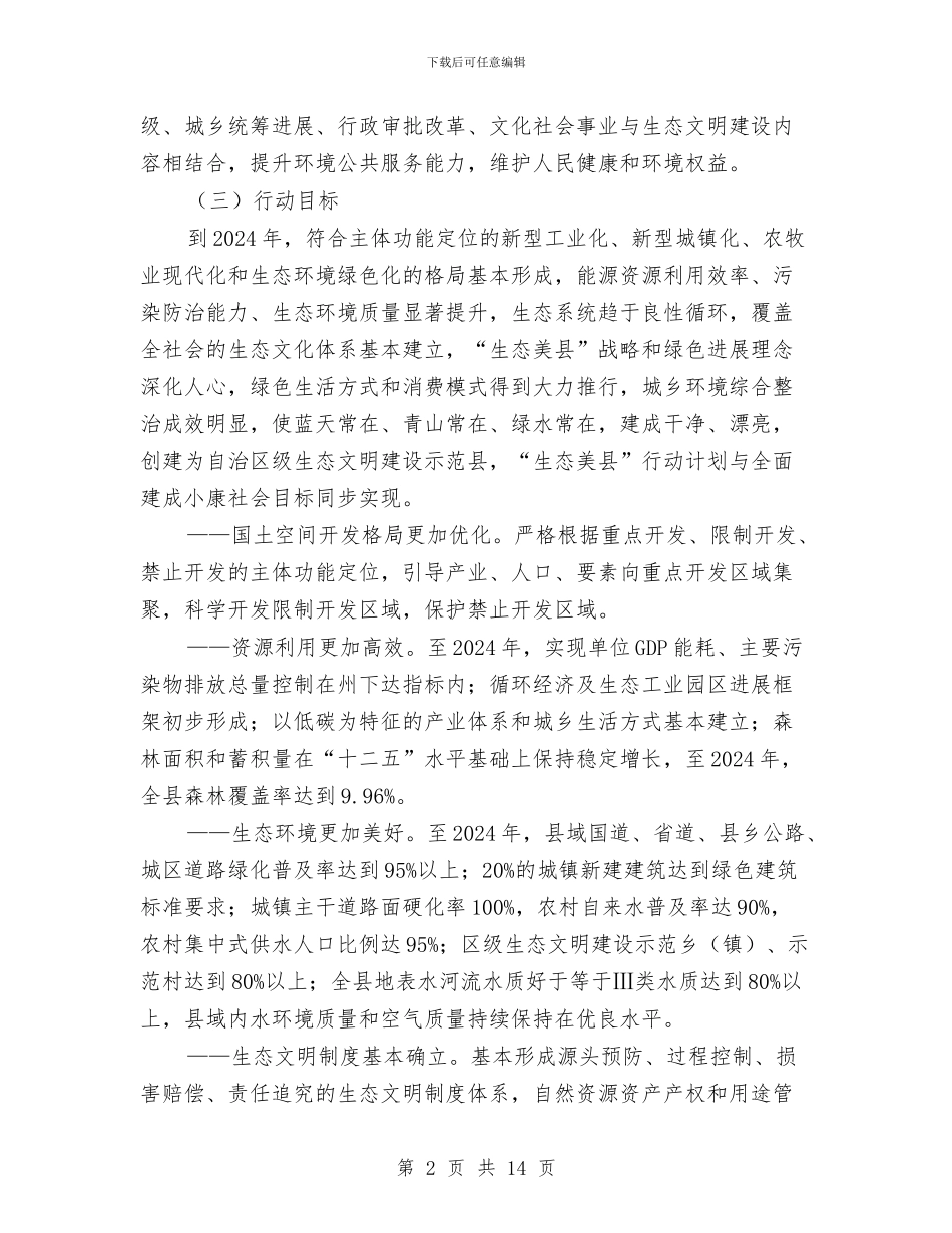 “生态美县”工作计划与“社会稳定、长治久安”培训实施方案汇编_第2页