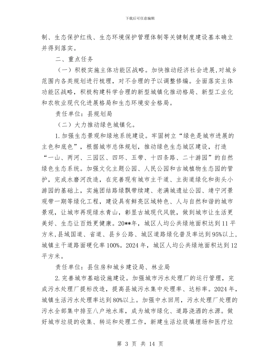 “生态美县”工作计划与“社会稳定、长治久安”培训实施方案汇编_第3页