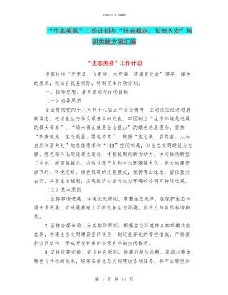 “生态美县”工作计划与“社会稳定、长治久安”培训实施方案汇编