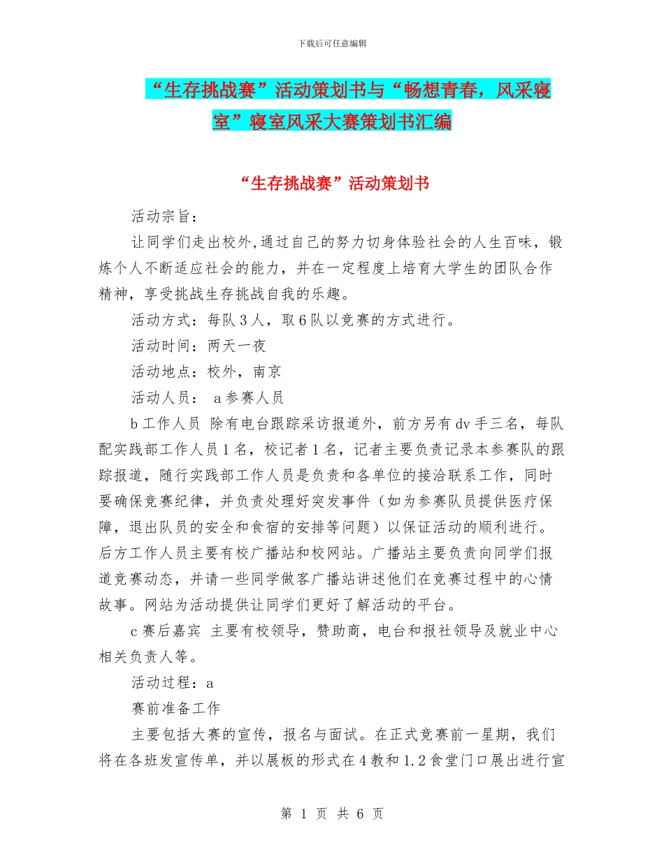 “生存挑战赛”活动策划书与“畅想青春_第1页