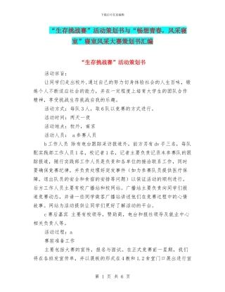 “生存挑战赛”活动策划书与“畅想青春