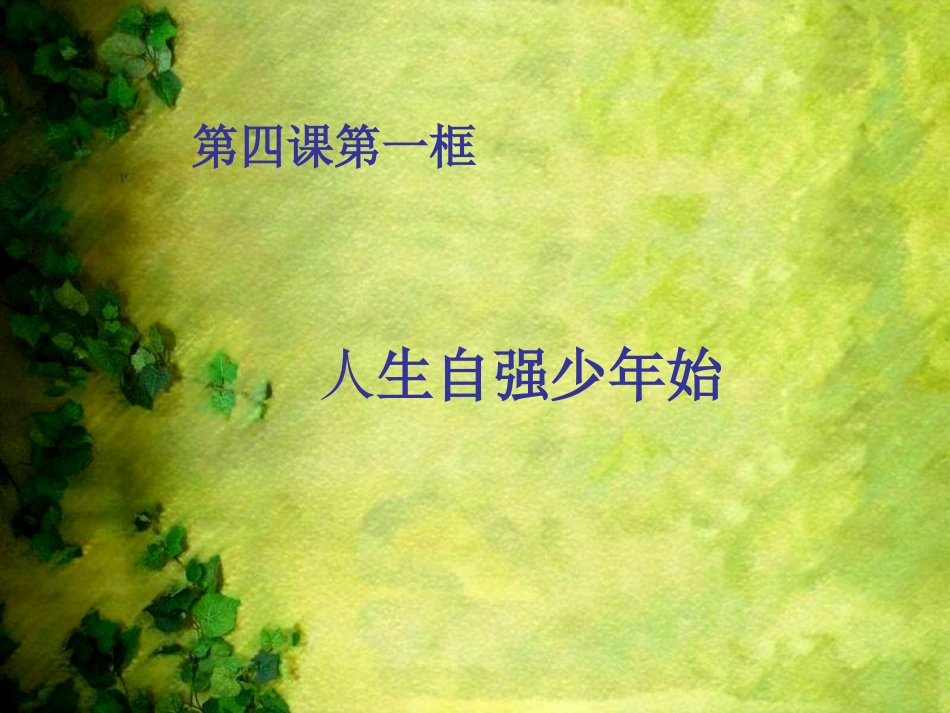 人生自强少年始我_第1页