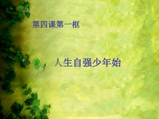 人生自强少年始我