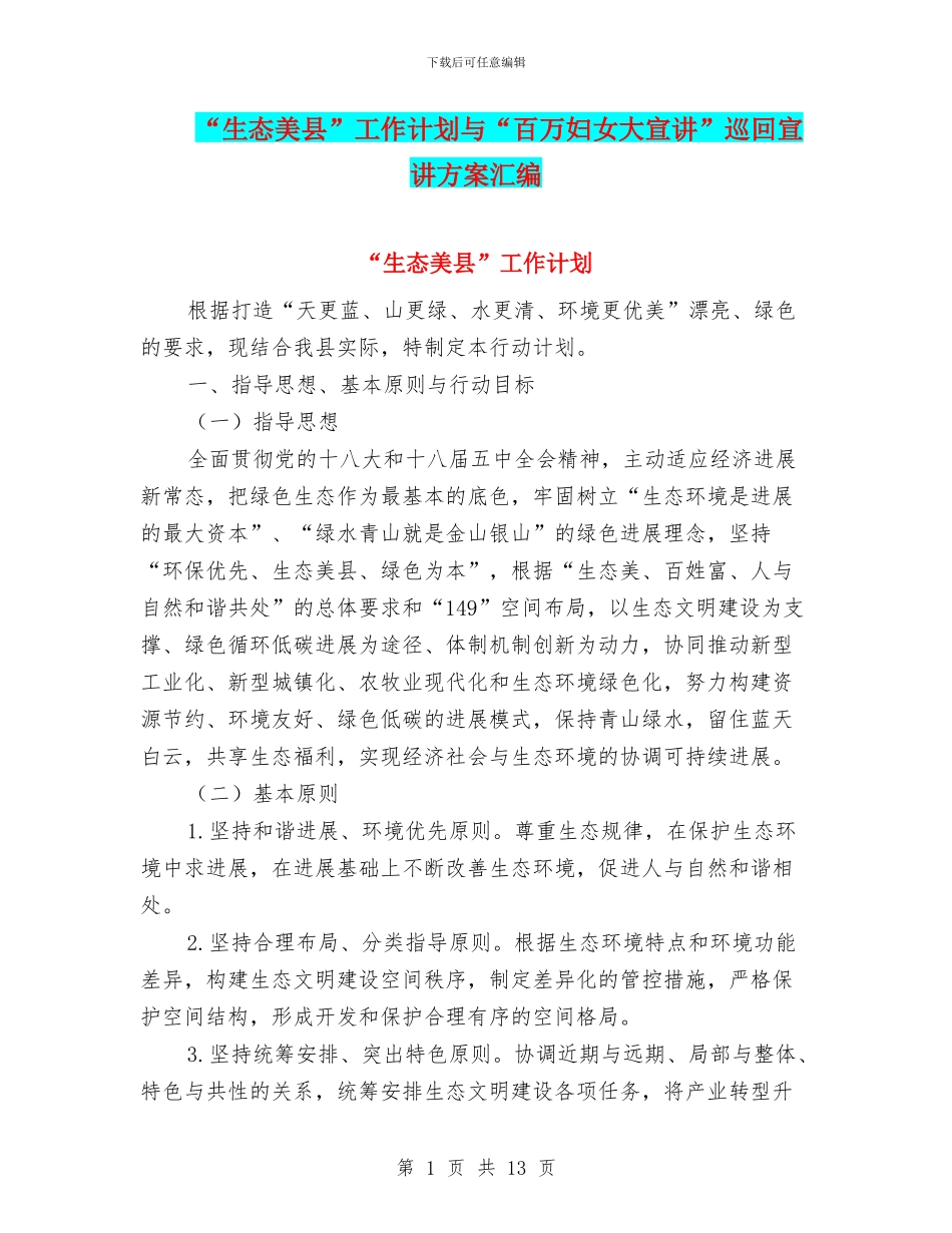 “生态美县”工作计划与“百万妇女大宣讲”巡回宣讲方案汇编_第1页