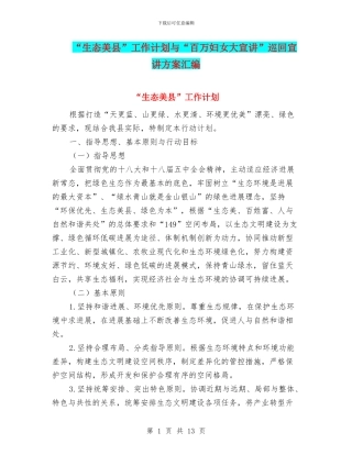 “生态美县”工作计划与“百万妇女大宣讲”巡回宣讲方案汇编