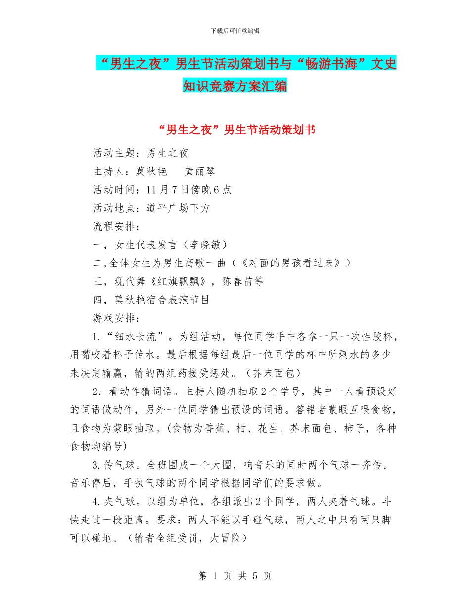 “男生之夜”男生节活动策划书与“畅游书海”文史知识竞赛方案汇编_第1页