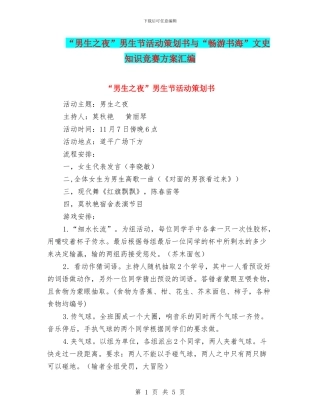 “男生之夜”男生节活动策划书与“畅游书海”文史知识竞赛方案汇编