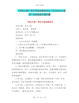 “男生之夜”男生节活动策划书与“百万妇女大宣讲”巡回宣讲方案汇编