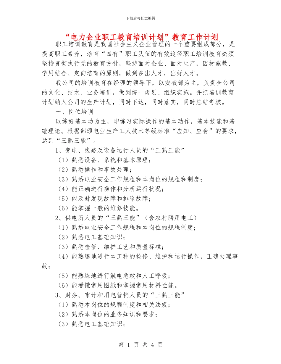 “电力企业职工教育培训计划”教育工作计划_第1页