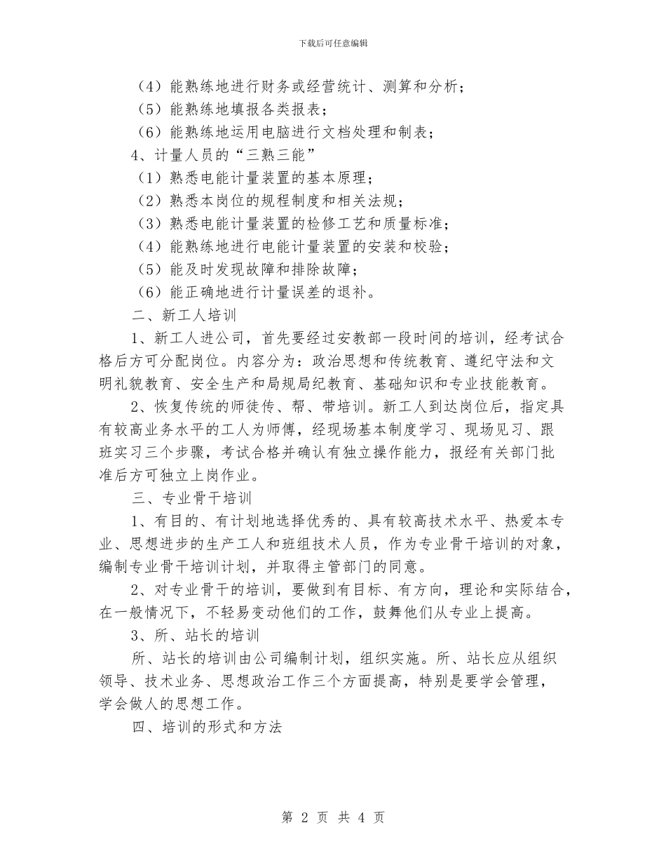 “电力企业职工教育培训计划”教育工作计划_第2页