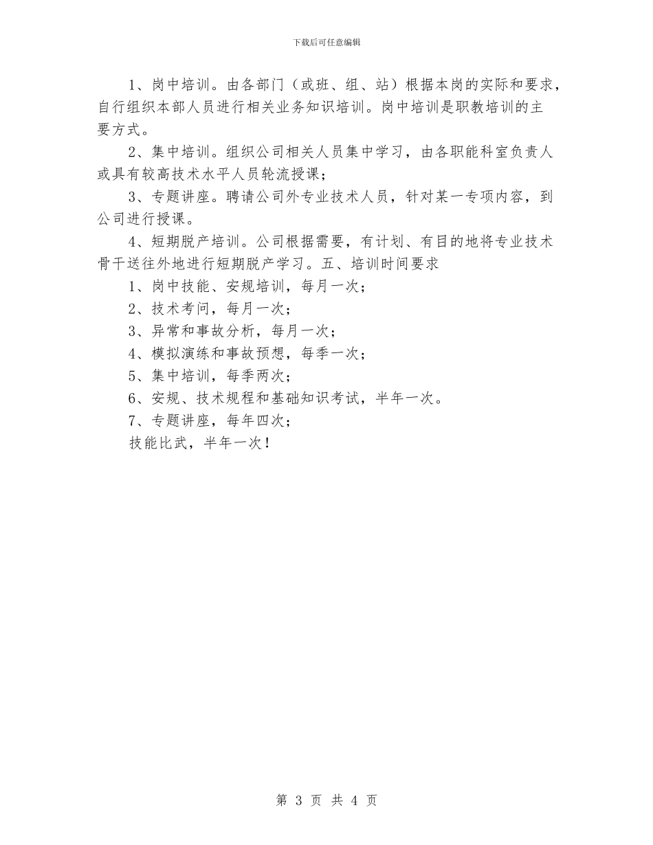 “电力企业职工教育培训计划”教育工作计划_第3页